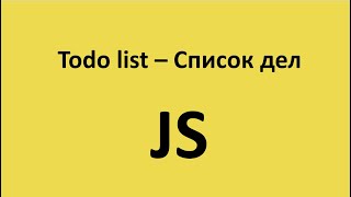 Список дел | Todo list | vanilla javascript