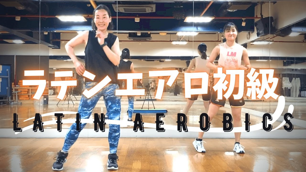 開放的に脂肪燃焼】初心者向けラテンエアロ！開放的なラテンの音楽に