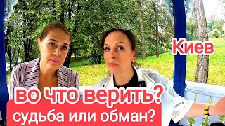 картинка: Киев. ВО ЧТО ВЕРИТЬ? Обман Или Такая Судьба? Предсказания, Совпадения, Предчувствия