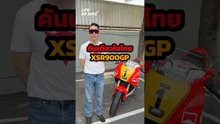 คันเดียวในไทย Yamaha XSR900 GP