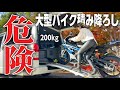 【批判殺到】女子にだって出来る200kg越え大型バイクの積み降ろし。