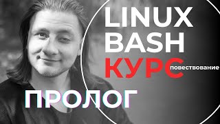Linux Bash КУРС ДЛЯ НАЧИНАЮЩИХ / Пролог