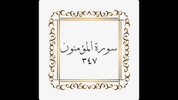 سورة المؤمنون - الصفحة - ٣٤٧ - 347- المنشاوي