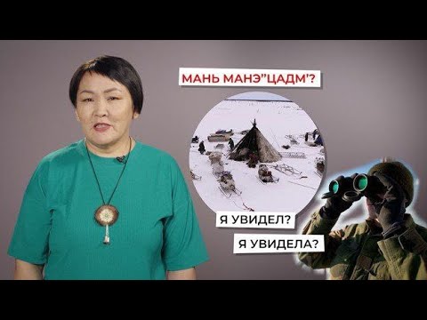 Утверждение, отрицание и вопрос в прошедшем времени | Учим ненецкий с Ларисой Окотэтто | Урок №5