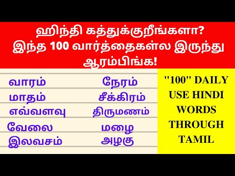 100 Basic Hindi Words For Daily Use | Learn Hindi Through Tamil| Spoken Hindi Through Tamil