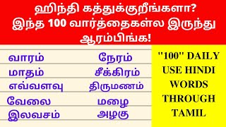 100 Basic Hindi Words For Daily Use | Learn Hindi Through Tamil| Spoken Hindi Through Tamil screenshot 5