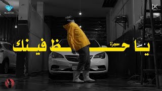 Mu3gza X @mahibsleat  - Ya Hazz Fenak | يا حظ فينك