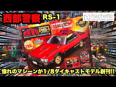 アシェット　西部警察　 MACHINE RS-1　完成品 Amazon.co.jp: アシェット 西部警察 MACHINE RS-1 スカイライン