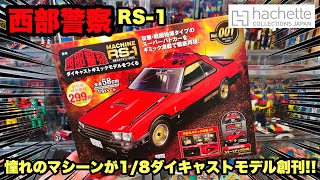 西部警察 MACHINE RS-1 ダイキャストギミックモデルが創刊