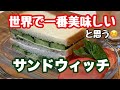 世界一美味しい？と思うサンドウィッチ　夏野菜で作ってみました