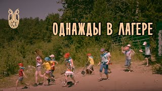 ОДНАЖДЫ В ЛАГЕРЕ... | короткометражный фильм | 2014