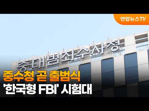 중수청 잠시 뒤 출범식…'한국형 FBI' 시험대 / 연합뉴스TV (YonhapnewsTV)