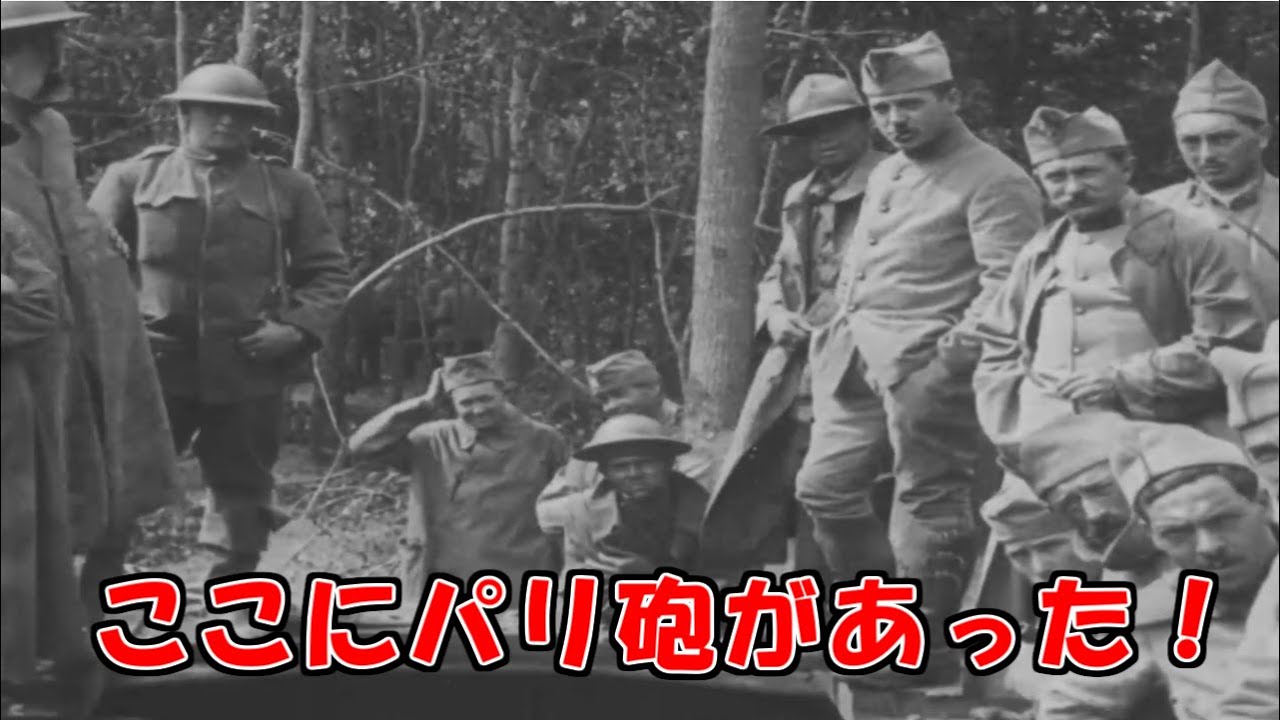 パリ砲の砲床と後日談 砲はすべて破壊されたけど Youtube