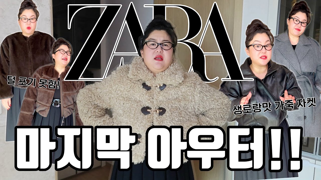 XXL 명품맛 자라 아우터💖 명품은 사이즈 없으니깐 자라로 대신 입기🤭