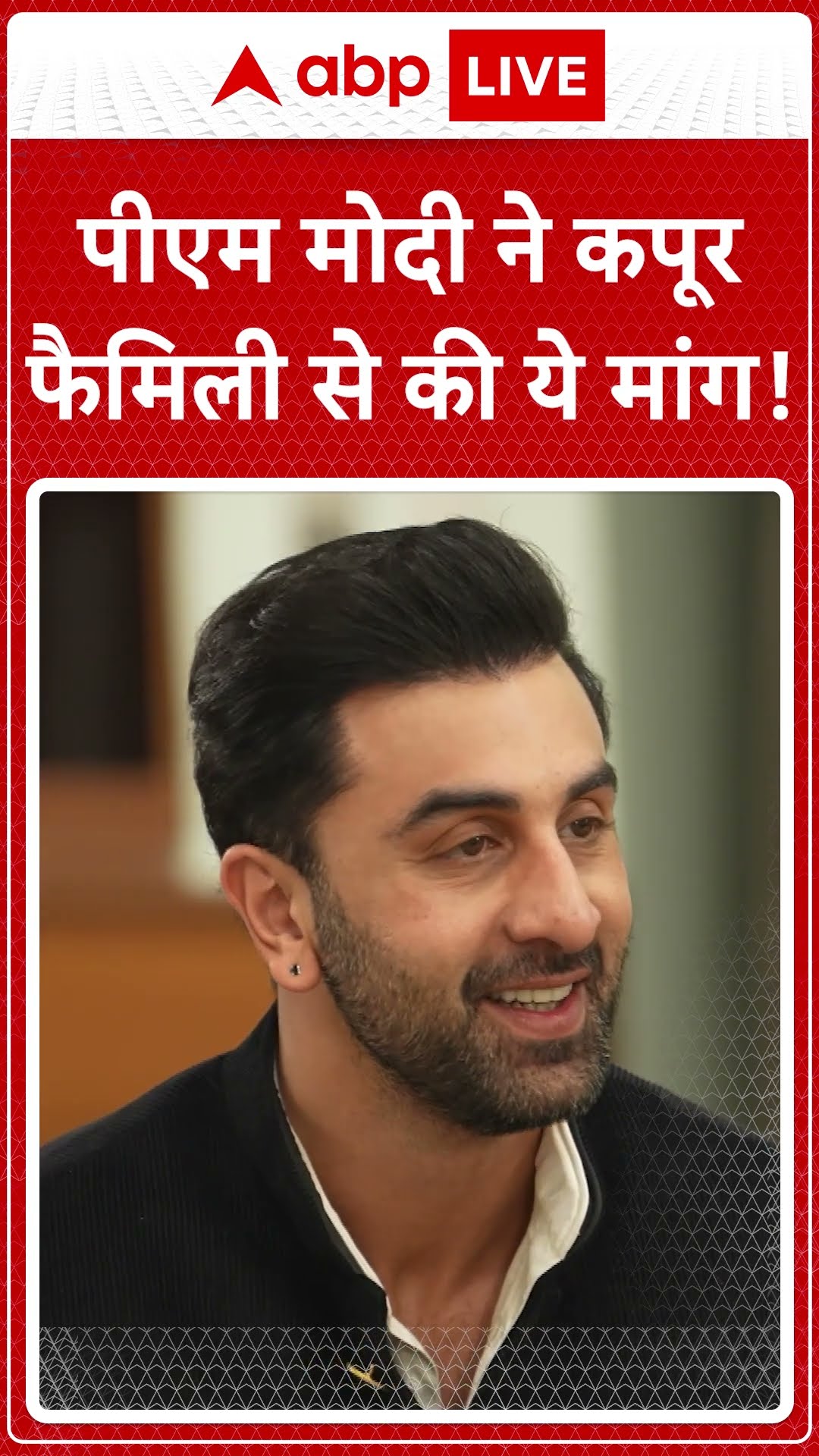 PM Modi meets Kapoor Family: PM Modi का दिखा फिल्मी स्टाईल, कर दी  Kapoor Family ये मांग...ABPLIVE