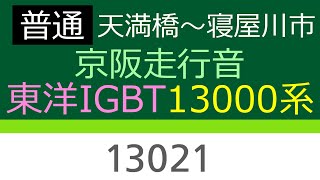 【京阪走行音＃33】京阪13000系13021(Mc) 普通 天満橋→寝屋川市（放送字幕付き）【東洋IGBT-VVVF】