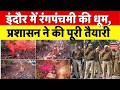 Rang Panchami 2026: इंदौर में रंगपंचमी की धूम, प्रशासन ने की पूरी तैयारी | Top News | Indore News
