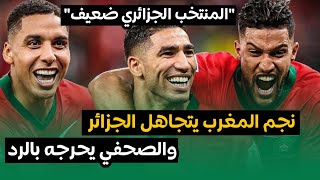 نجم منتخب المغرب يحاول تجاهل الجزائر ليتراجع بعدها بعد ردٍ عنيف من الصحفي الفرنسي