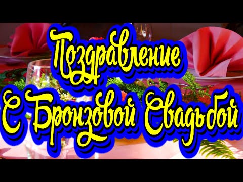 22 Года Свадьбы Поздравление с Бронзовой Свадьбой с годовщиной!