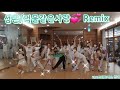 성은 먹물 같은 사랑 Remix 잘났건못났건 출처 한국트레이너진협회 트롯댄스 다이어트댄스 세미트롯