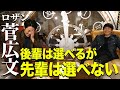 【ロザン菅×キンコン西野】後輩は選べるが先輩は選べない!