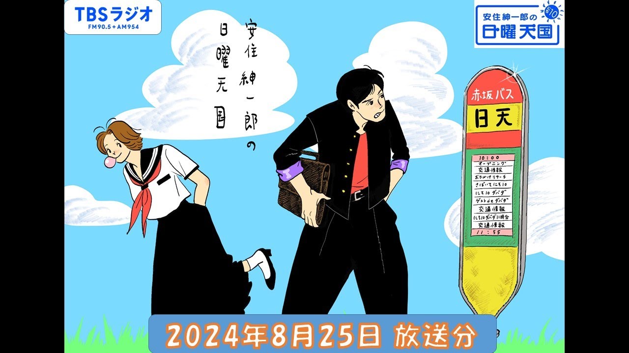 安住紳一郎の日曜天国　2024年8月25日放送分