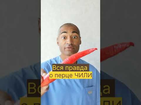 Вся правда о перце ЧИЛИ