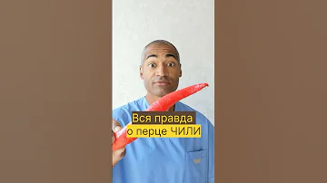 Вся правда о перце ЧИЛИ