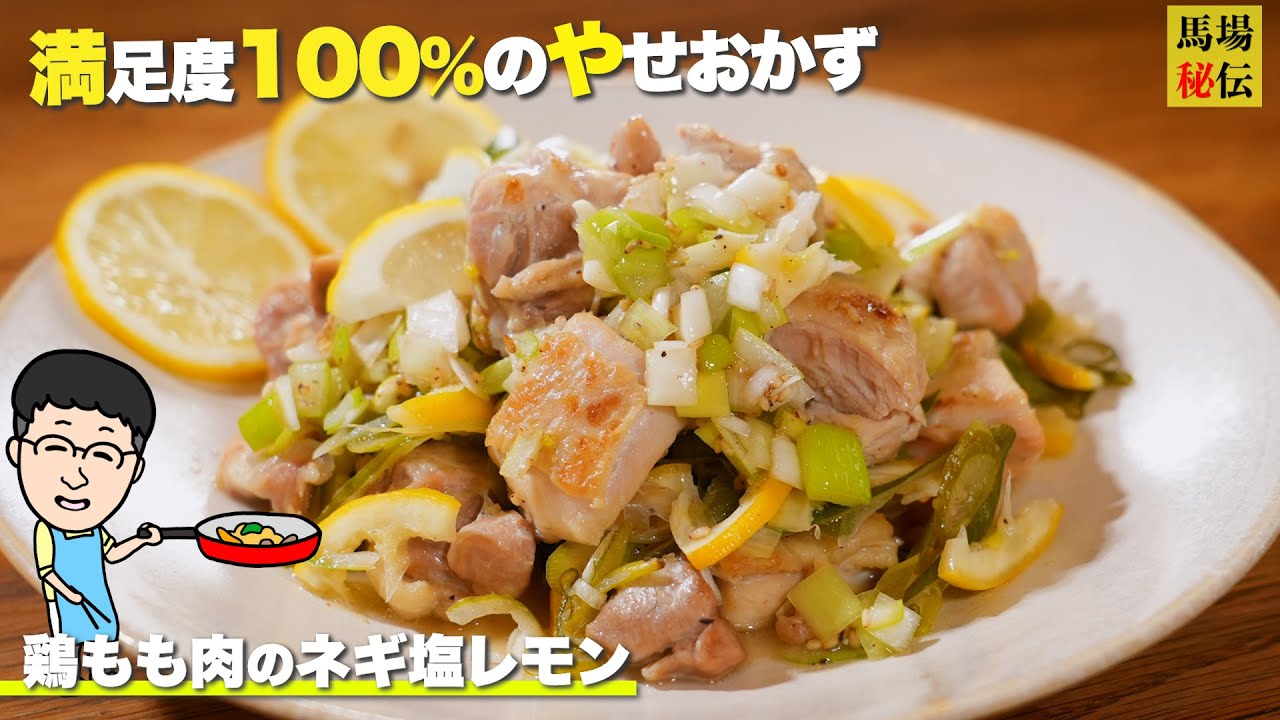 ロバート馬場特製【ネギ塩レモンチキン】満足度100％の痩せおかず