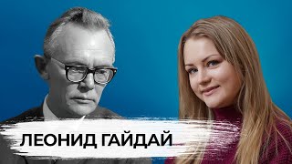 Леонид Гайдай. Всех смешил, но редко улыбался.