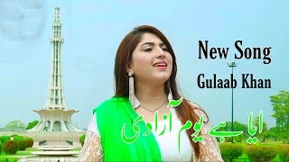 Gulaab khan AYA HAI YOUM E AZADI  new naghmaa song 14 August 2019 status song 4k