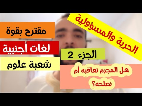 فيديو: الحرية والمسؤولية وحدة التناقضات