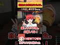 超高火力毒吐きともさん【NEWTOWN/赤髪のとも/稲荷いろは】#shorts