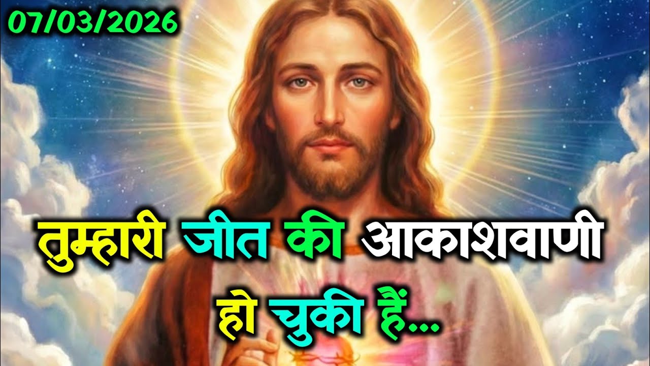 ✝️07 मार्च शनिवार 2026 का यीशु मसीह का सन्देश जरूर सुने🌠Universe Message|Jesus Message#godmessage​ 