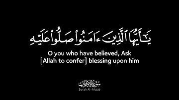 إن الله وملائكته يصلون على النبي - إبراهيم الجرمي - سورة الأحزاب كروما آيات شاشة سوداء بدون حقوق