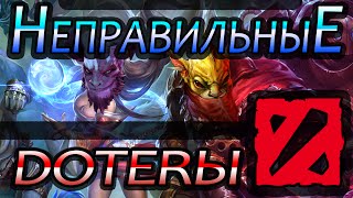 Дота 2 - Неправильные Дотеры