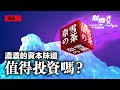 「奈雪的茶」幾個月前「流血上市」，招股書怎麼轉眼就扭虧爲盈了？曾3年連續虧損，奈雪的茶如何順利通過港交所聆訊？【蔚然 財商天下】2021.06.22