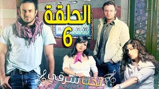 مسلسل تخت شرقي ـ الحلقة 6 السادسة كاملة HD ـ Takht Sharqi