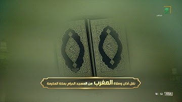 صلاة المغرب | للشيخ عبدالرحمن السديس 12 رمضان 1443هـ |خواتيم سورة الحشر 18-24