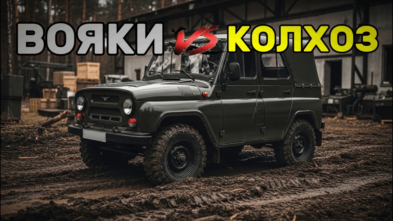 Военный против гражданского: почему армейский УАЗ проедет там, где застрянет обычный?