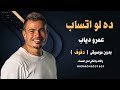 ده لو اتساب عمرو دياب بدون موسيقى دفوف نسخة جديدة كواليتي للطلب 00966546531631 ده لو اتساب عمرو دياب بدون موسيقى دفوف نسخة جديدة كواليتي للطلب 00966546531631