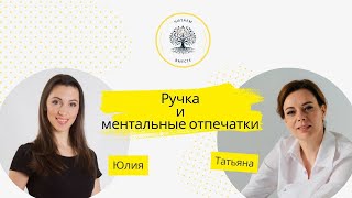 Ручка и ментальные отпечатки