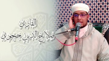 آيات بينات بصوت القارئ الاستاذ صلاح الدين حجوي