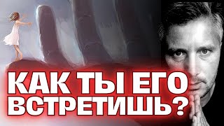 За 3-и Дня до Встречи с Мужчиной по СУДЬБЕ.. ! Ответ ЗДЕСЬ Лично для Тебя! 💖💌 Гадание Таро Сегодня