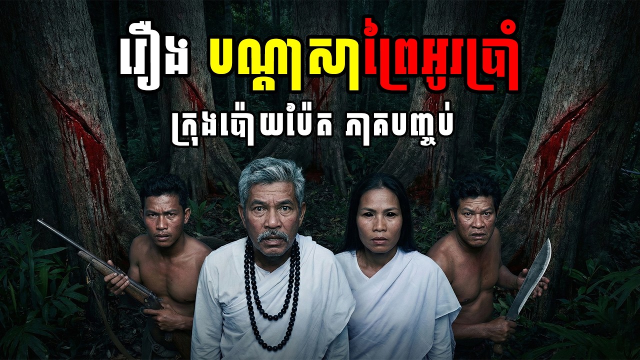 រឿង បណ្ដាសាព្រៃអូរប្រាំ [ភាគបញ្ចប់]