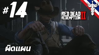 ผิดแผน - Red Dead Redemption 2 #14