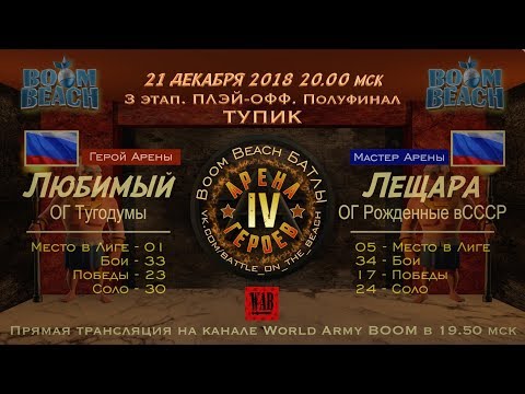 Boom Beach Арена Героев 4 сезон. ПЛЭЙ-ОФФ. ПОЛУФИНАЛ