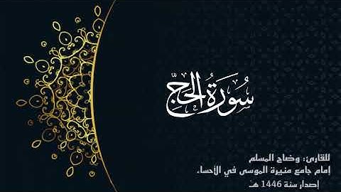 سورة الحج (كاملة) للقارئ :وضاح المسلم إمام جامع منيرة الموسى بالأحساء.