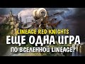 LINEAGE RED KNIGHTS -  ЕЩЕ ОДНА ИГРА?