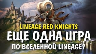 LINEAGE RED KNIGHTS -  ЕЩЕ ОДНА ИГРА?